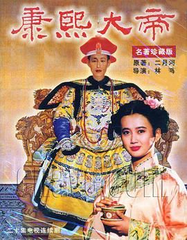 康熙大帝1994 第17集