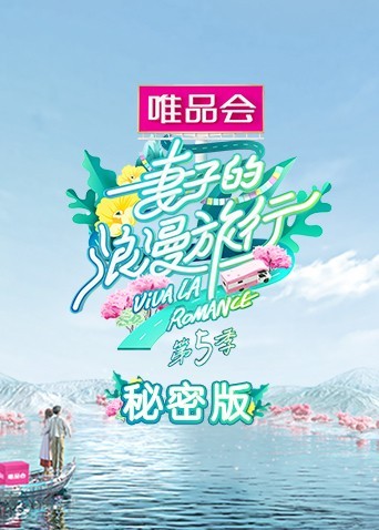 妻子的浪漫旅行第五季秘密版