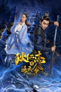 狄仁杰之通天令 第9集