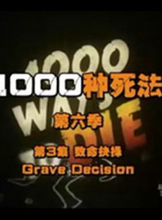 1000种死法第六季 第01集