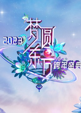 梦圆东方·2023东方卫视跨年盛典